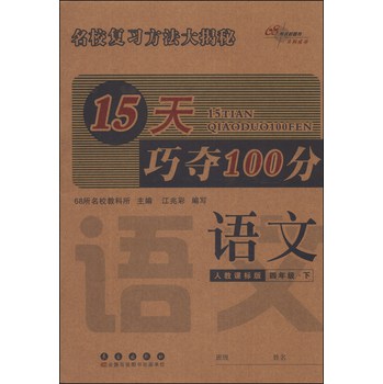 15天巧夺100分：语文（4年级下）（人教课标版）