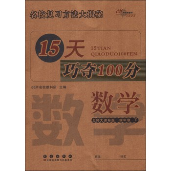 15天巧夺100分：数学（4年级下）（北师大课标版）