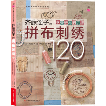 拼布大师经典作品系列：齐藤谣子的拼布刺绣120（附实物原大纸型） 下载