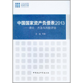 中国国家资产负债表2013：理论、方法、与风险评估