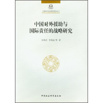 中国国际社会责任研究丛书：中国对外援助与国际责任的战略研究