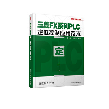 工控技术精品丛书：三菱FX系列PLC定位控制应用技术（附学习卡1张） 下载