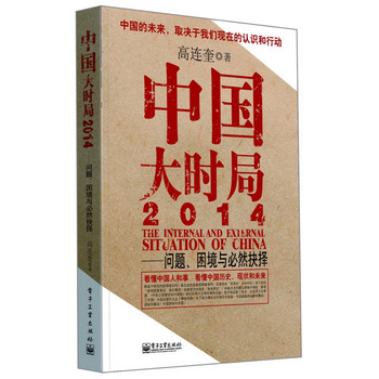中国大时局2014：问题、困境与必然抉择 下载