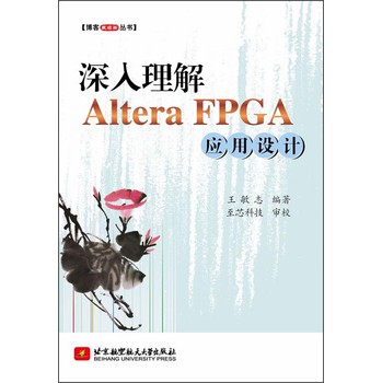 博客藏经阁丛书：深入理解Altera FPGA应用设计 下载