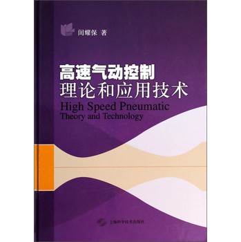 高速气动控制理论和应用技术 下载