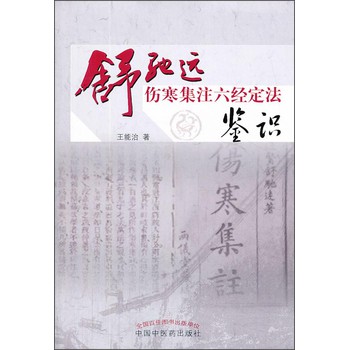 舒驰远伤寒集注六经定法鉴识 下载