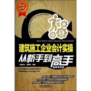 建筑施工企业会计实操从新手到高手（图解案例版）