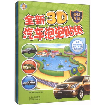 全新3D汽车泡泡贴纸（套装共6册） 下载