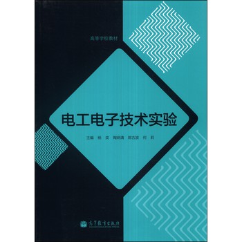 电工电子技术实验/高等学校教材 下载