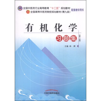 有机化学习题集（第3版）/全国中医药行业高等教育“十二五”规划教材 下载