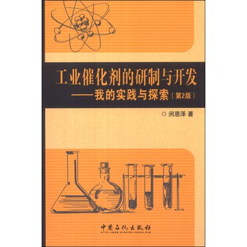 工业催化剂的研制与开发：我的实践与探索（第2版） 下载