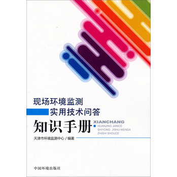 现场环境监测实用技术问答知识手册 下载