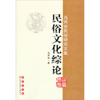 乌丙安民俗研究文集：民俗文化综论 下载