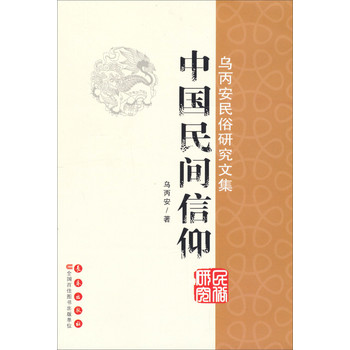 乌丙安民俗研究文集：中国民间信仰 下载