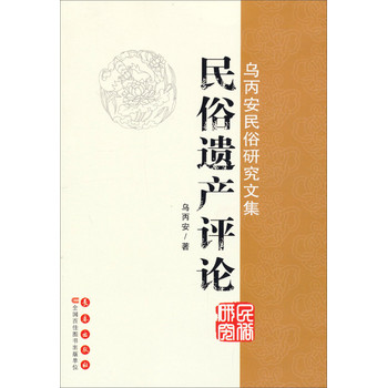 乌丙安民俗研究文集：民俗遗产评论 下载