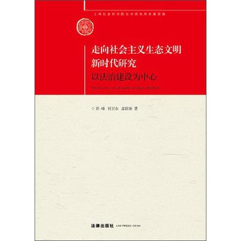 走向社会主义生态文明新时代研究：以法治建设为中心 下载