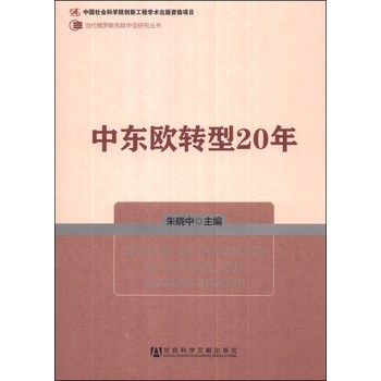 当代俄罗斯东欧中亚研究丛书：中东欧转型20年 下载