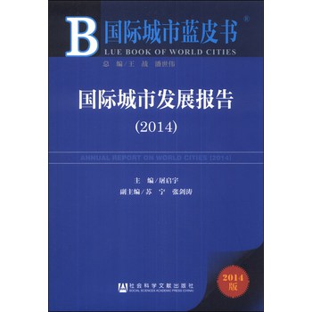 国际城市蓝皮书：国际城市发展报告（2014） 下载