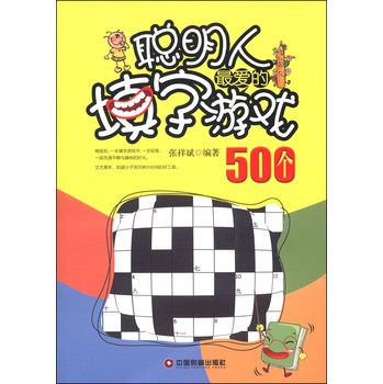 聪明人最爱的填字游戏500个 下载