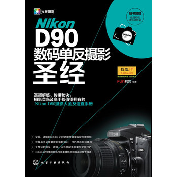 Nikon D90数码单反摄影圣经