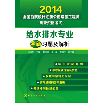 2014全国勘察设计注册公用设备工程师执业资格考试给水排水专业全新习题及解析 下载