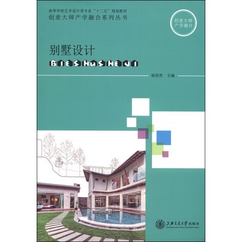 别墅设计/高等学校艺术设计类专业“十二五”规划教材·创意大师产学融合系列丛书