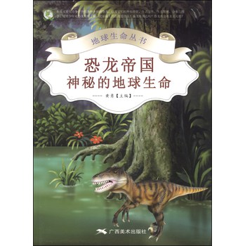 地球生命丛书·恐龙帝国：神秘的地球生命