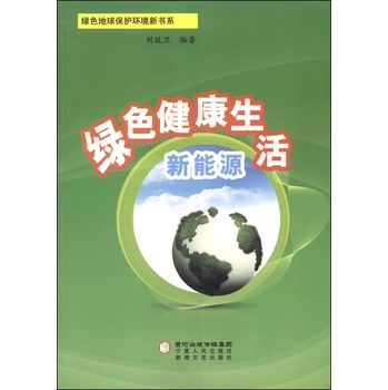 绿色地球保护环境新书系：绿色健康生活新能源