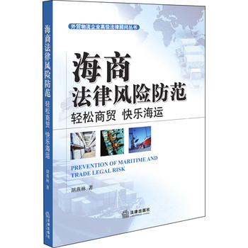 海商法律风险防范：轻松商贸、快乐海运 下载