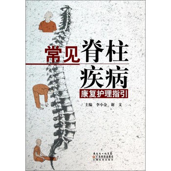 常见脊柱疾病康复护理指引 下载