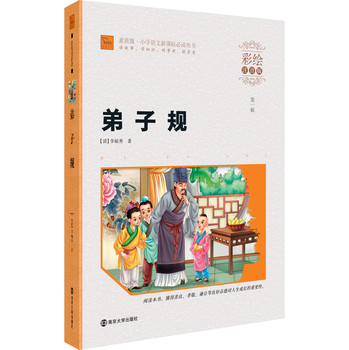 弟子规（第1辑）（彩绘注音版）/小学语文新课标必读丛书（素质版） 下载