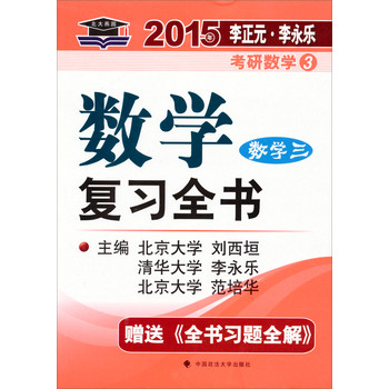 北大燕园·2015年李正元·李永乐考研数学（3）：数学复习全书（数学三）（赠复习全书习题全解1本） 下载