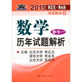 北大燕园·2015年李正元·李正元考研数学（4）：数学历年试题解析（数学一） 下载