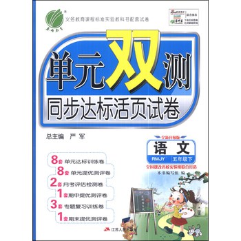 春雨教育·单元双测同步达标活页试卷：语文（五年级下）（RMJY）（全新升级版）（六年制）（2014春） 下载