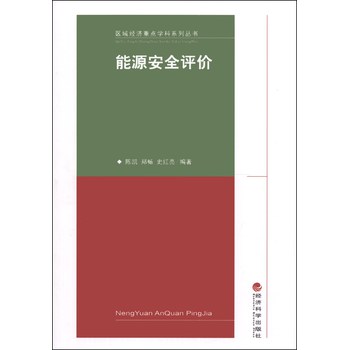 区域经济重点学科系列丛书：能源安全评价 下载