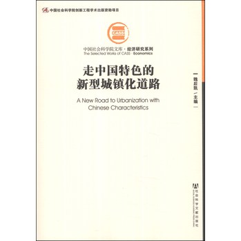 中国社会科学院文库·经济研究系列：走中国特色的新型城镇化道路