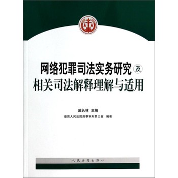 网络犯罪司法实务研究及相关司法解释理解与适用 下载