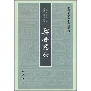 中国史学基本典籍丛刊：契丹国志 下载