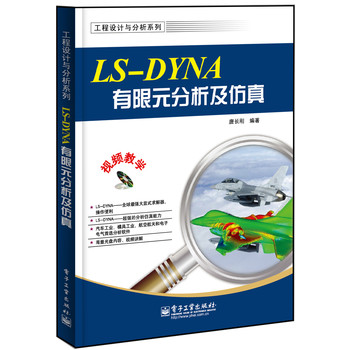 工程设计与分析系列：LS-DYNA有限元分析及仿真（含DVD光盘1张） 下载