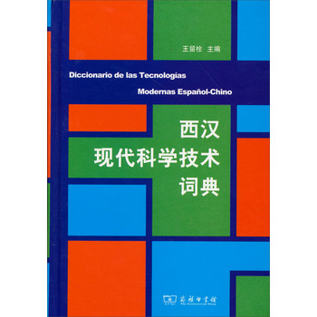 西汉现代科学技术词典 下载