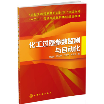 化工过程参数监测与自动化(熊远钦) 下载