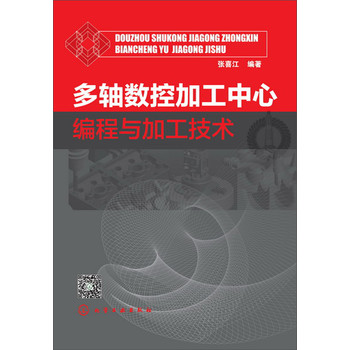 多轴数控加工中心编程与加工技术 下载