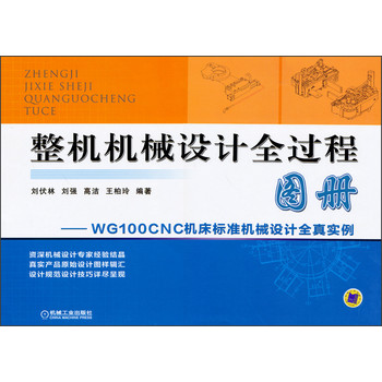 整机机械设计全过程图册：WG100CNC机床标准机械设计全真实例 下载