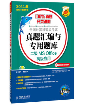 全国计算机等级考试真题汇编与专用题库——二级MS Office高级应用 下载