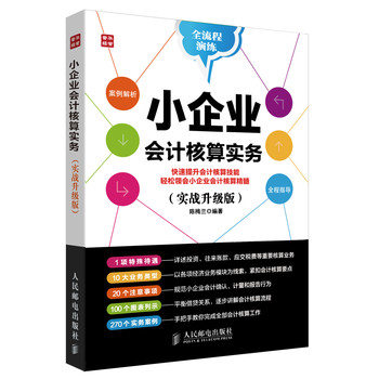 小企业会计核算实务（实战升级版） 下载