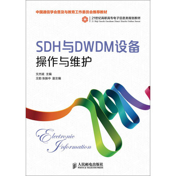 SDH和DWDM设备操作与维护