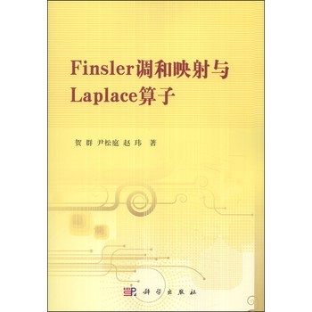 Finsler调和映射与Laplace算子