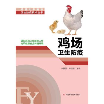 规模化养殖场卫生防疫技术丛书：鸡场卫生防疫 下载