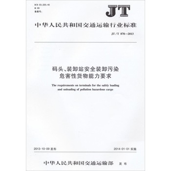中华人民共和国交通运输行业标准：码头、装卸站安全装卸污染危害性货物能力要求（JT/T 878-2013）
