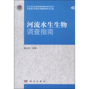 长江水生生物多样性保护系列丛书：河流水生生物调查指南